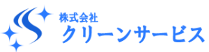 株式会社 クリーンサービス